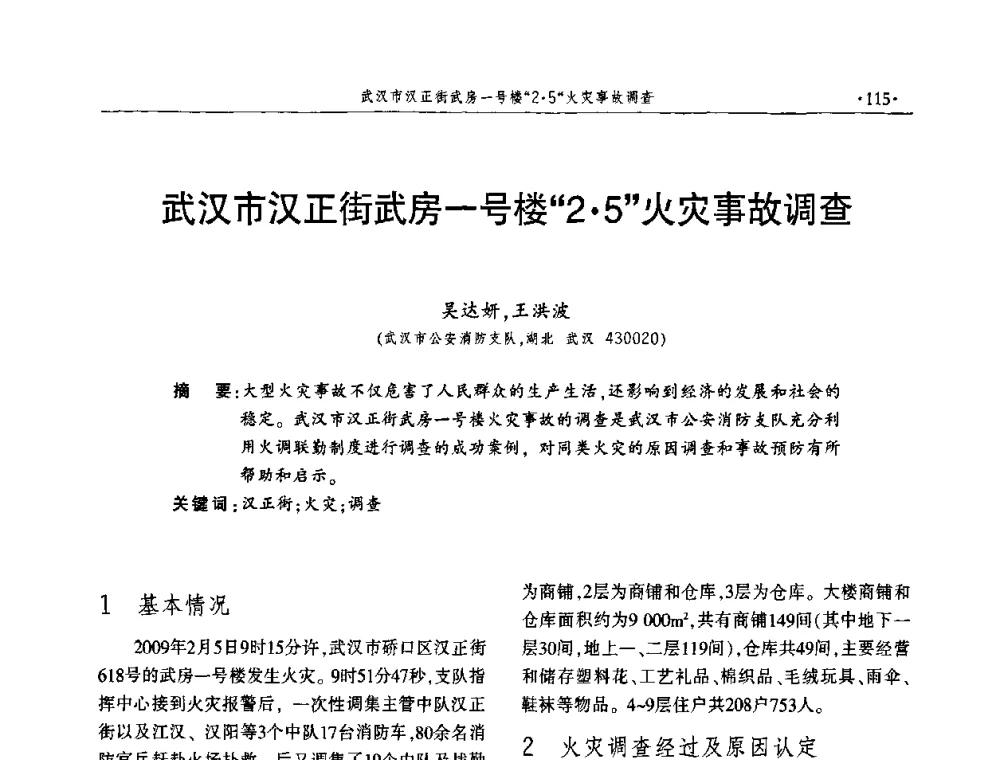 武汉市汉正街武房一号楼“25”火灾事故调查 - 中国消防协会火灾原因调查专业委员会四届四次年会