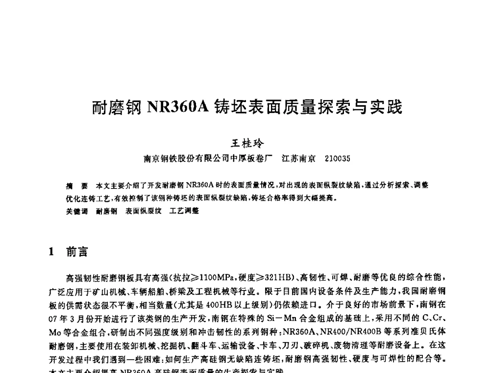 耐磨钢NR360A铸坯表面质量探索与实践 - 2008年全国炼钢—连铸生产技术会议