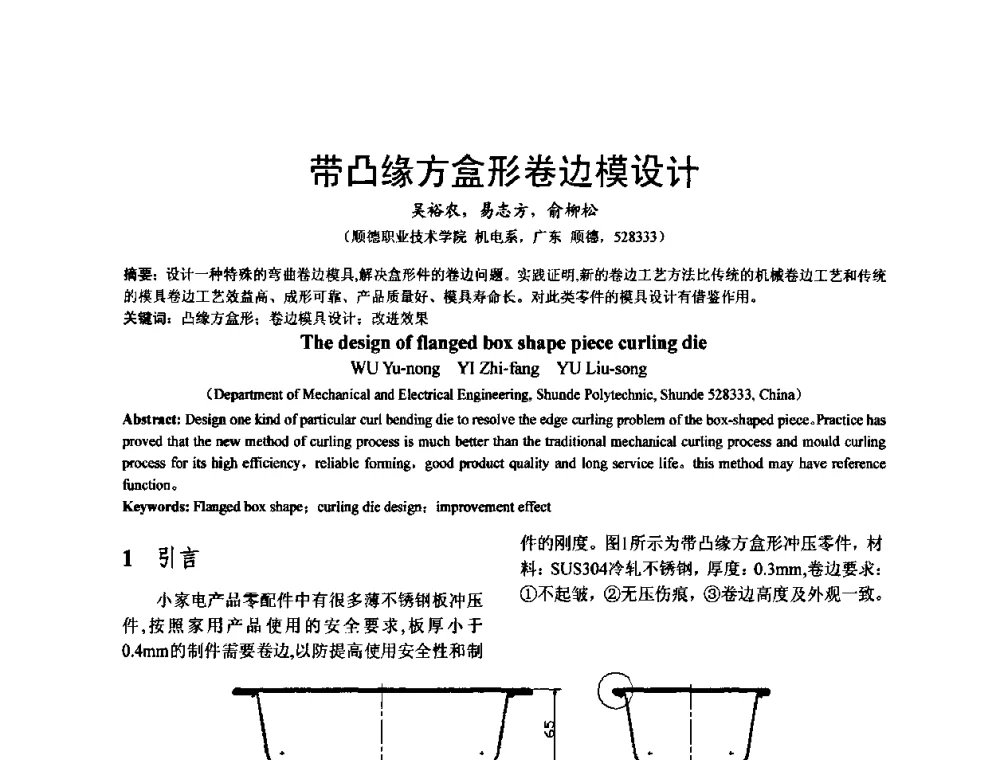 带凸缘方盒形卷边模设计 - 泛珠三角第四届塑性工程(锻压)学术年会