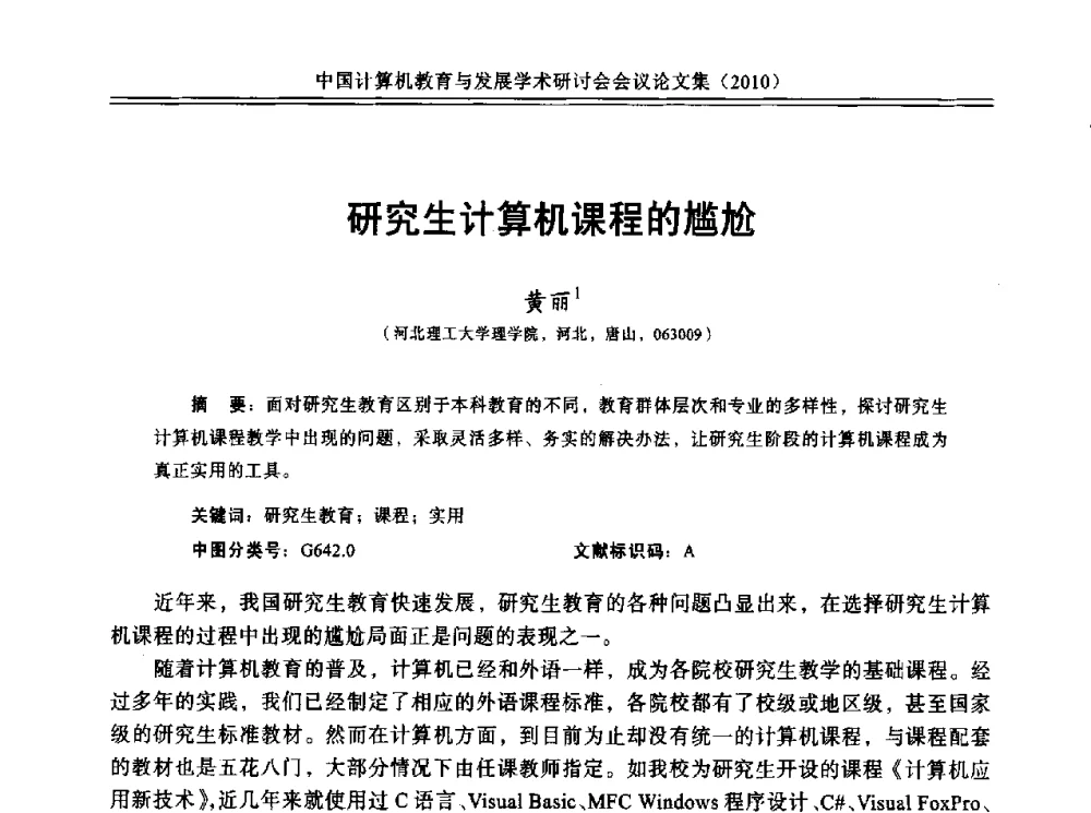 研究生计算机课程的尴尬 - 中国计算机教育与发展学术研讨会会议