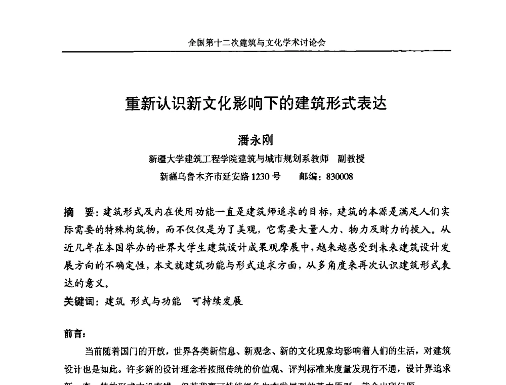 重新认识新文化影响下的建筑形式表达 - 全国第十二次建筑与文化学术讨论会