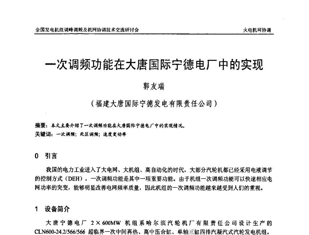 一次调频功能在大唐国际宁德电厂中的实现 - 全国发电机组调峰调频及机网协调技术交流研讨会