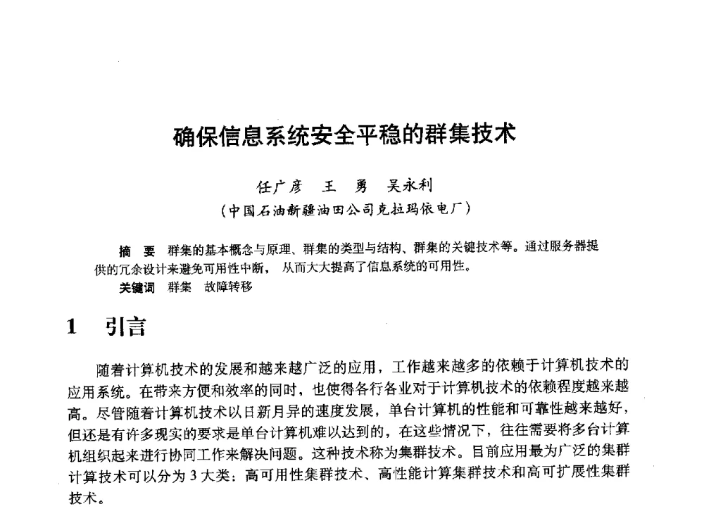 确保信息系统安全平稳的群集技术 - 中国计算机用户协会、新疆石油学会2008年度信息技术交流会