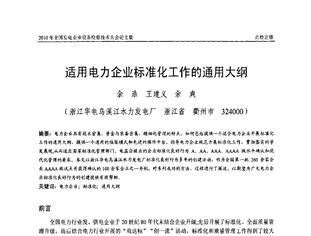 适用电力企业标准化工作的通用大纲 - 2010年全国发电企业设备检修技术大会