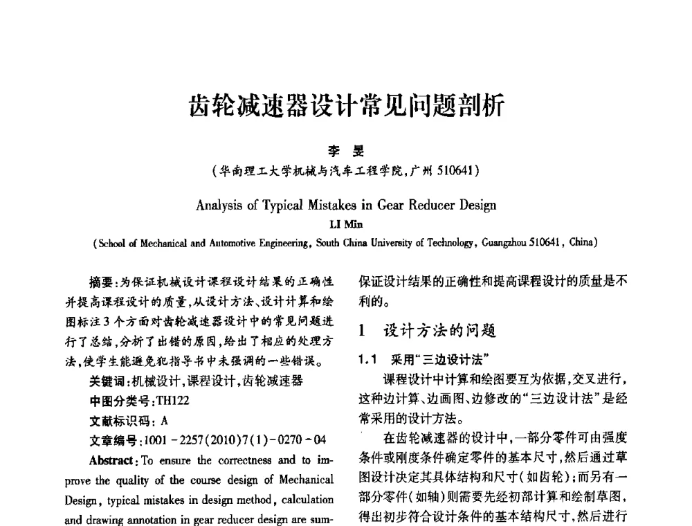 齿轮减速器设计常见问题剖析 - 2010年西南三省一市自动化与仪器仪表学术年会