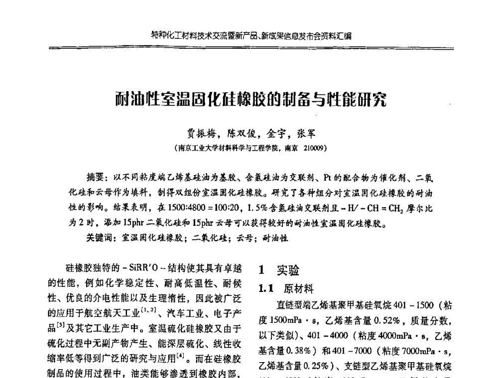 耐油性室温固化硅橡胶的制备与性能研究 - 特种化工材料技术交流暨新产品、新成果信息发布会