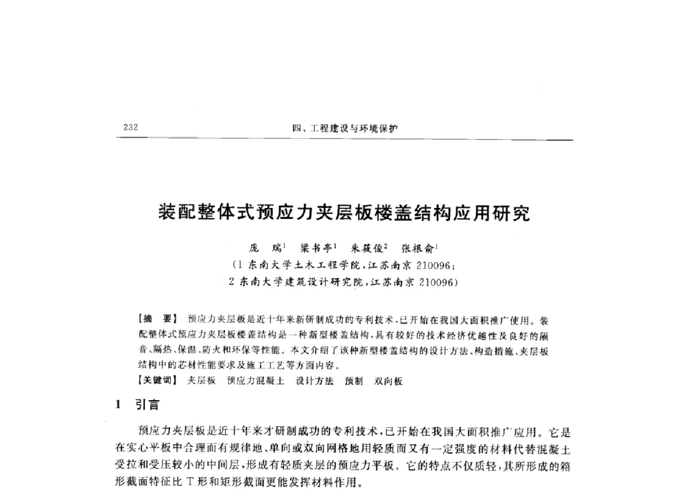 装配整体式预应力夹层板楼盖结构应用研究 - 第十六届全国现代结构工程技术交流会
