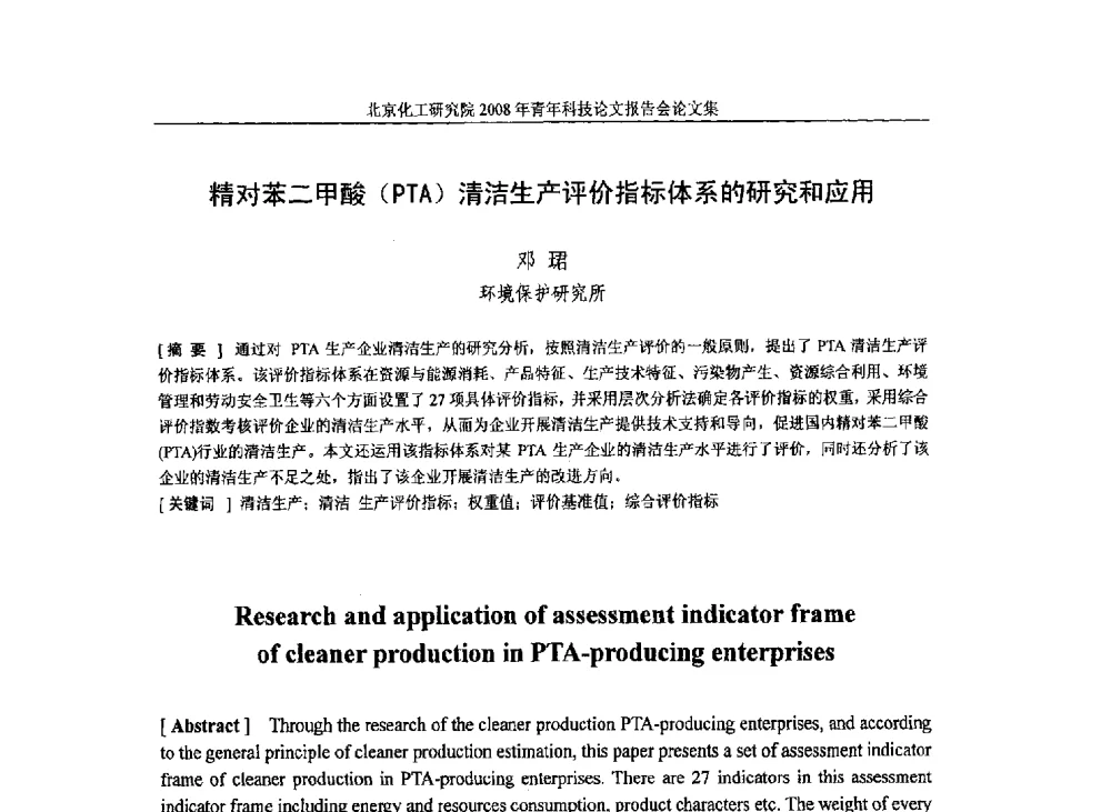 精对苯二甲酸(PTA)清洁生产评价指标体系的研究和应用 - 北京化工研究院2008年青年科技论文报告会