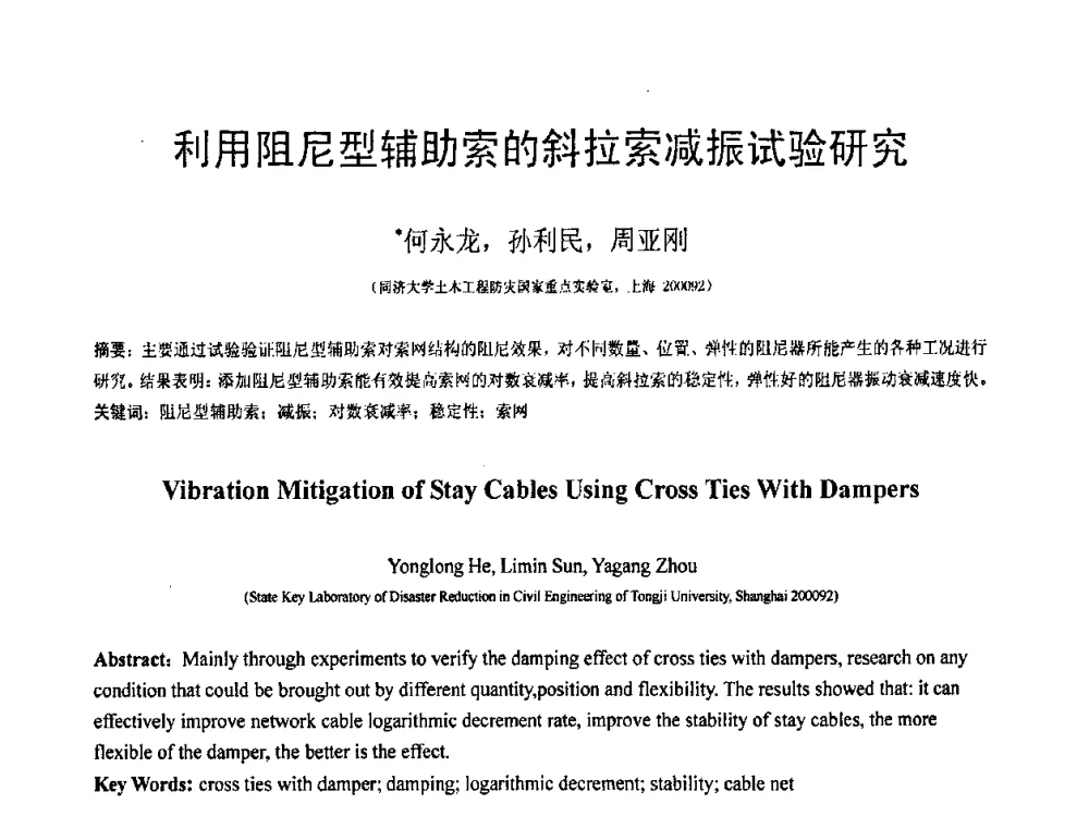 利用阻尼型辅助索的斜拉索减振试验研究 - 第18届全国结构工程学术会议