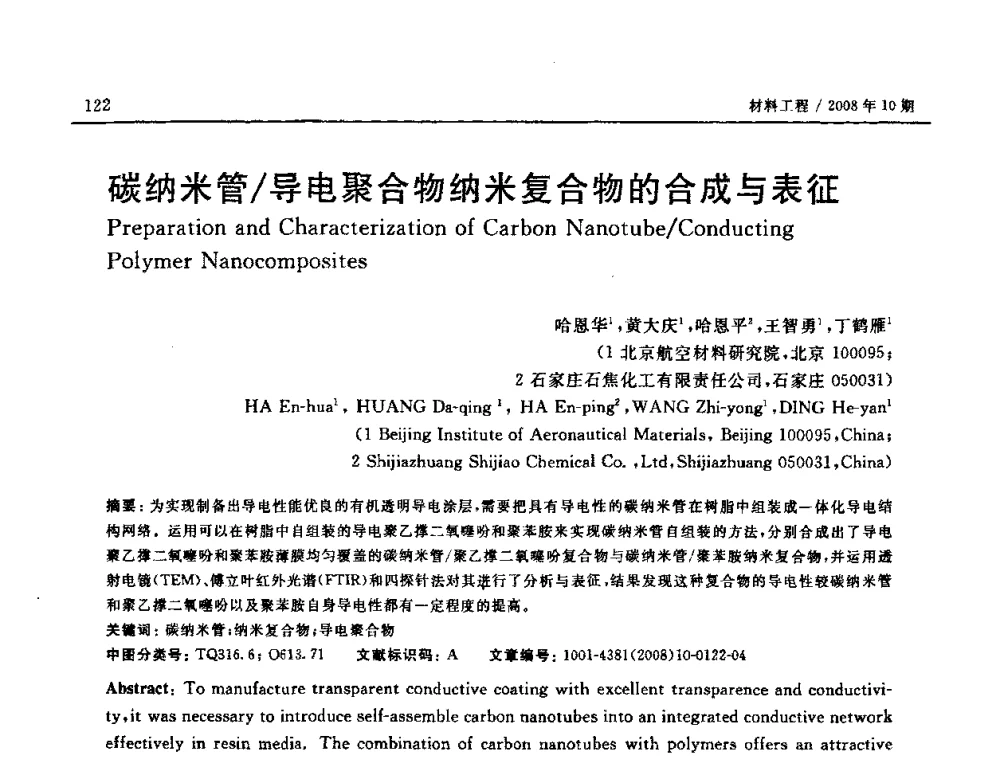 碳纳米管_导电聚合物纳米复合物的合成与表征 - 第七届中国国际纳米科技(武汉)研讨会