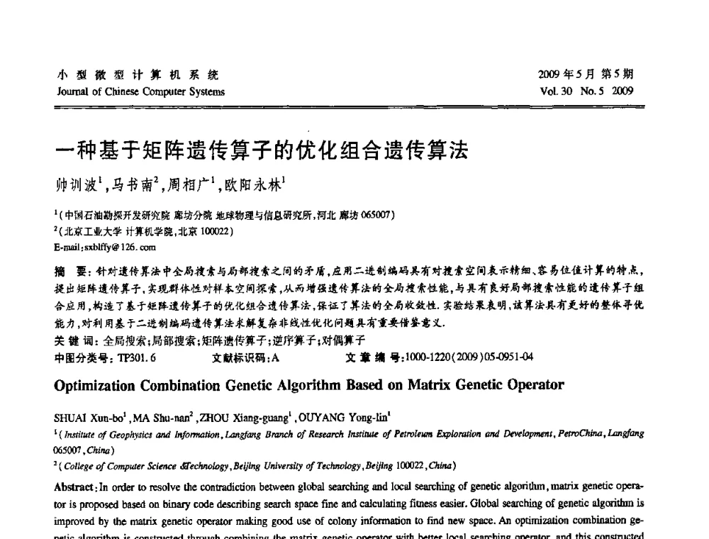 一种基于矩阵遗传算子的优化组合遗传算法 - 第二届全国智能信息处理学术会议