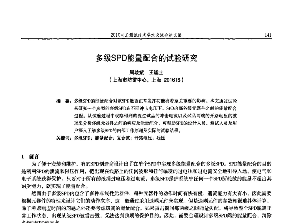 多级SPD能量配合的试验研究 - 2010电工测试技术学术交流会