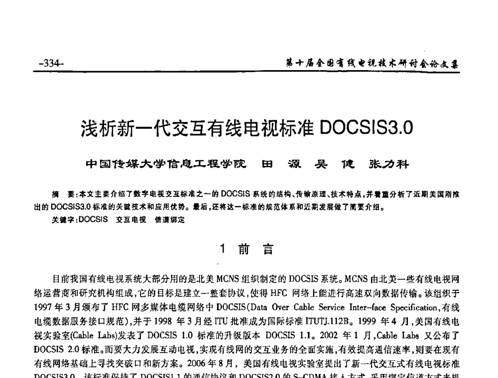 浅析新一代交互有线电视标准DOCSIS3.0 - 第十届全国有线电视技术研讨会(NCTC·2008)