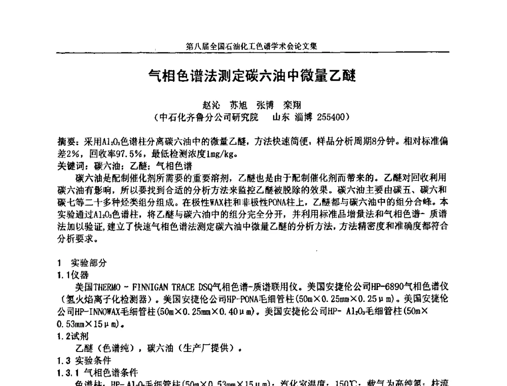 气相色谱法测定碳六油中微量乙醚 - 第八届全国石油化工色谱学术会议