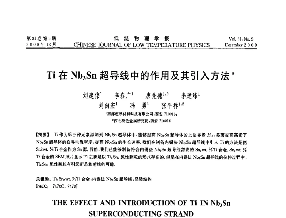 Ti在Nb3Sn超导线中的作用及其引入方法 - 第十届超导学术交流会
