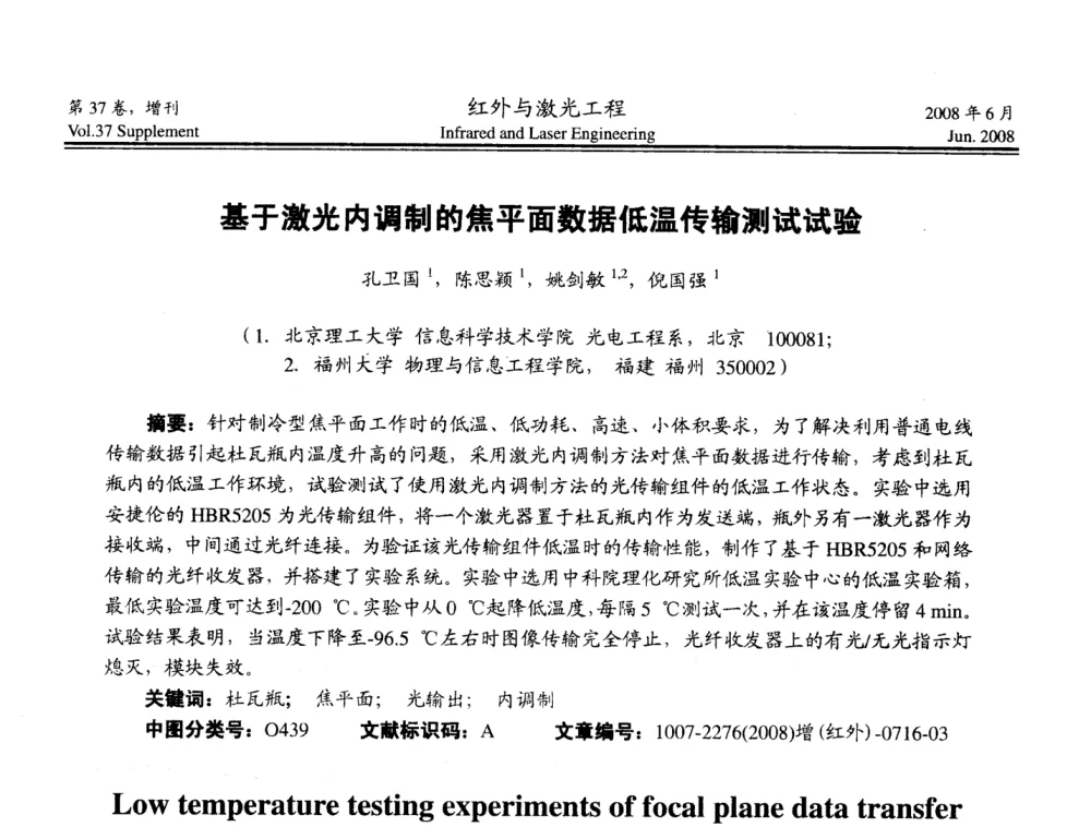 基于激光内调制的焦平面数据低温传输测试试验 - 第二届红外成像系统仿真、测试与评价技术研讨会
