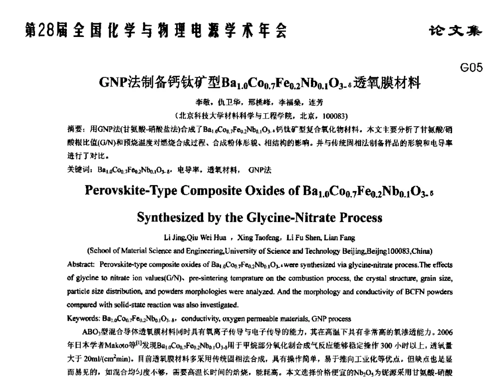 GNP法制备钙钛矿型Ba1.0Co0.7Fe0.2Nb0.1O3-δ透氧膜材料 - 第28届全国化学与物理电源学术年会