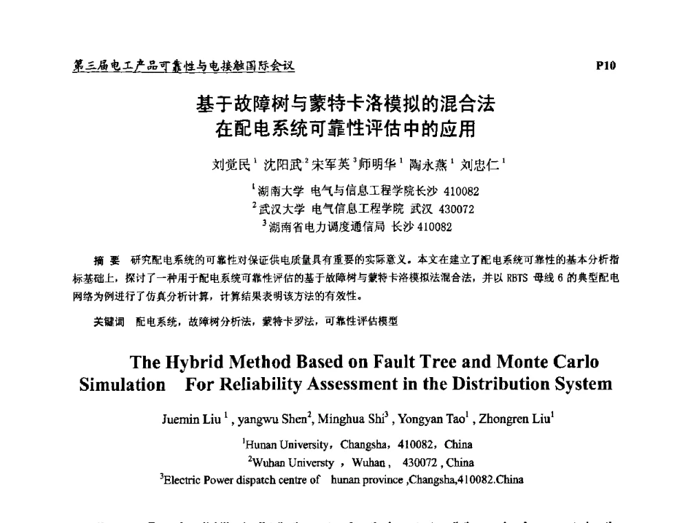基于故障树与蒙特卡洛模拟的混合法在配电系统可靠性评估中的应用 - 2009第三届电工产品可靠性与电接触国际会议