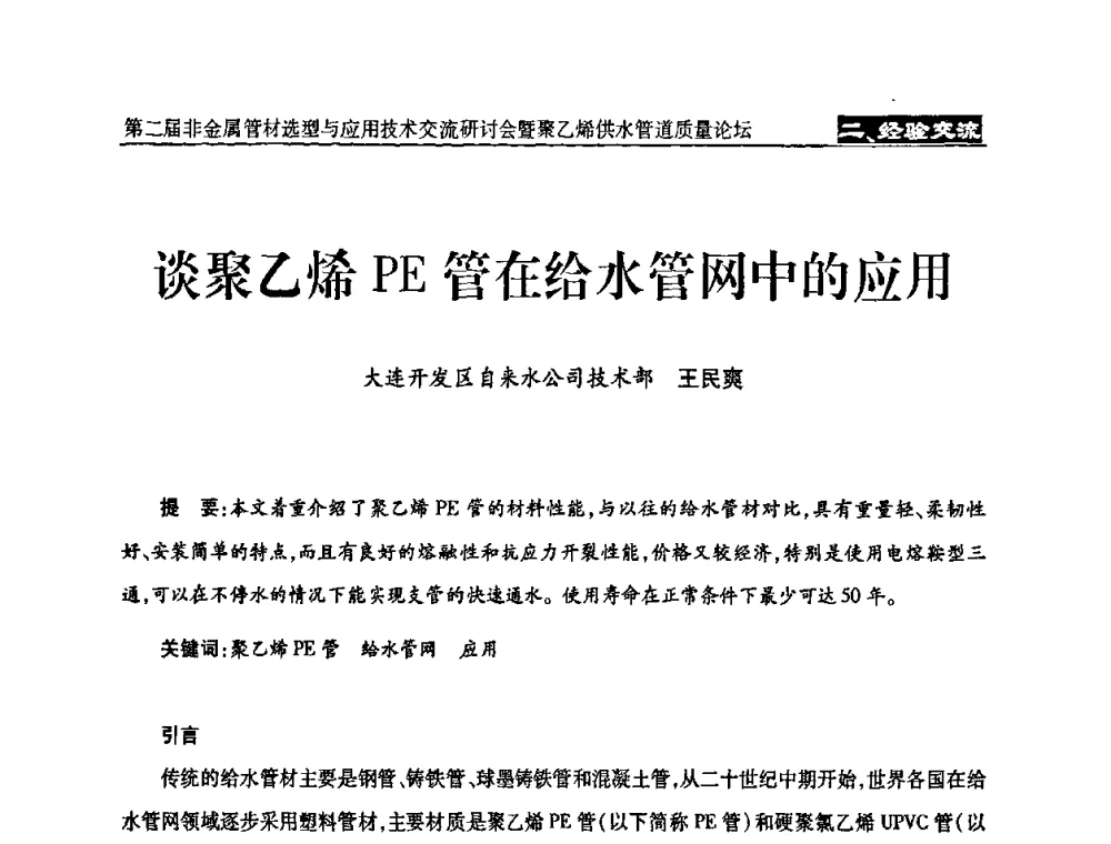 谈聚乙烯PE管在给水管网中的应用 - 中国城镇供水排水协会设备材料工作委员会第二届非金属管材选型与应用技术交流研讨会暨聚乙烯供水管道质量论坛