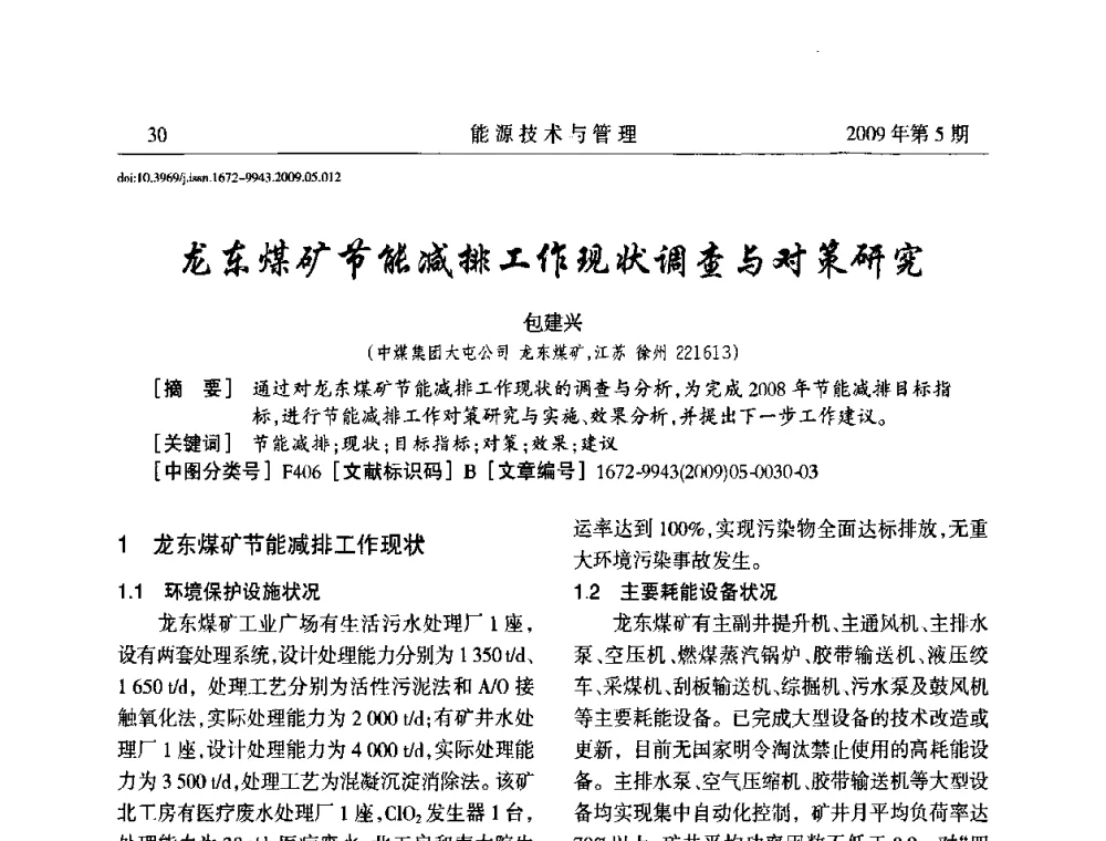 龙东煤矿节能减排工作现状调查与对策研究 - 江苏省煤炭资源综合利用学术交流会