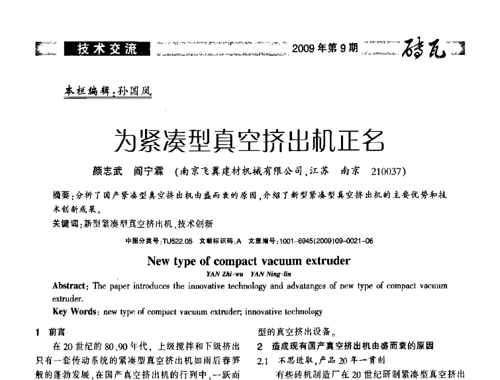 为紧凑型真空挤出机正名 - 2009年(济南)国际墙体屋面材料技术交流大会