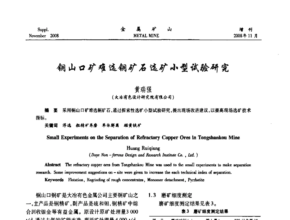 铜山口矿难选铜矿石选矿小型试验研究 - 2008年全国金属矿山难选矿及低品味矿选矿新技术学术研讨与技术成果交流暨设备展示会