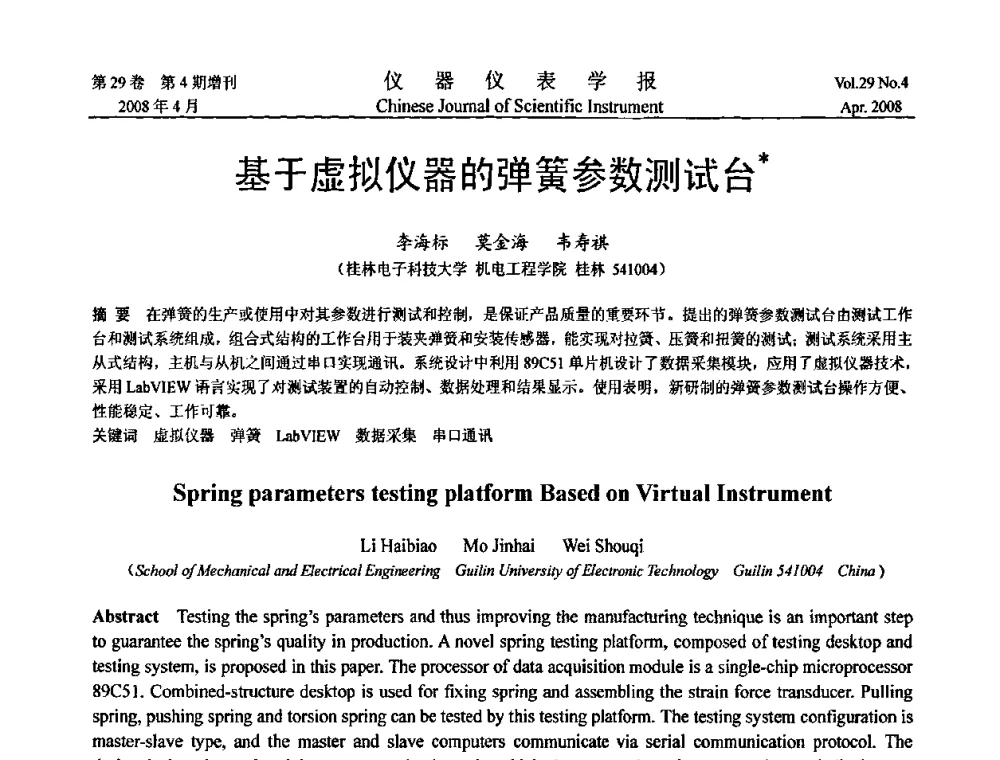 基于虚拟仪器的弹簧参数测试台 - 第六届全国信息获取与处理学术会议