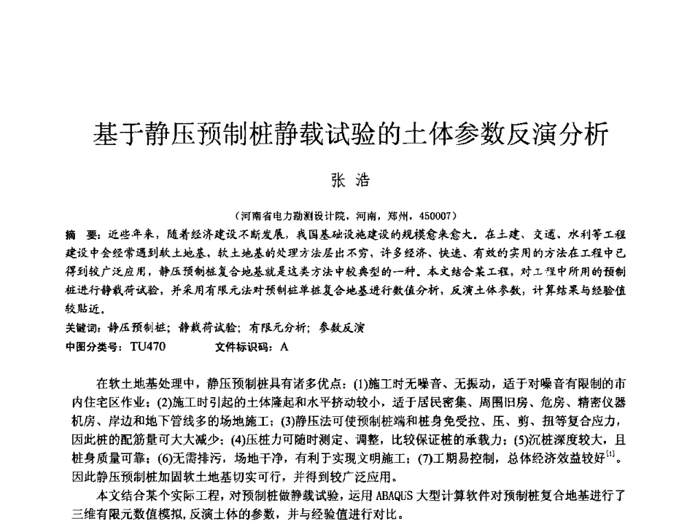 基于静压预制桩静载试验的土体参数反演分析 - 2010年全国工程勘察学术大会