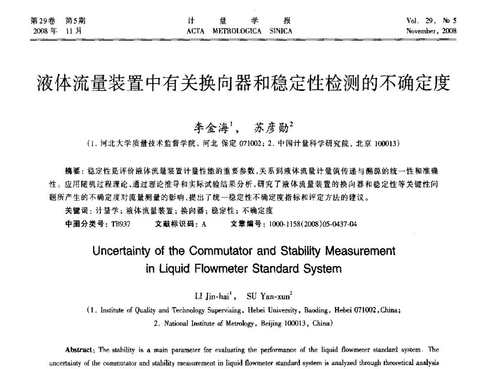 液体流量装置中有关换向器和稳定性检测的不确定度 - 2008年全国流量计量学术交流会