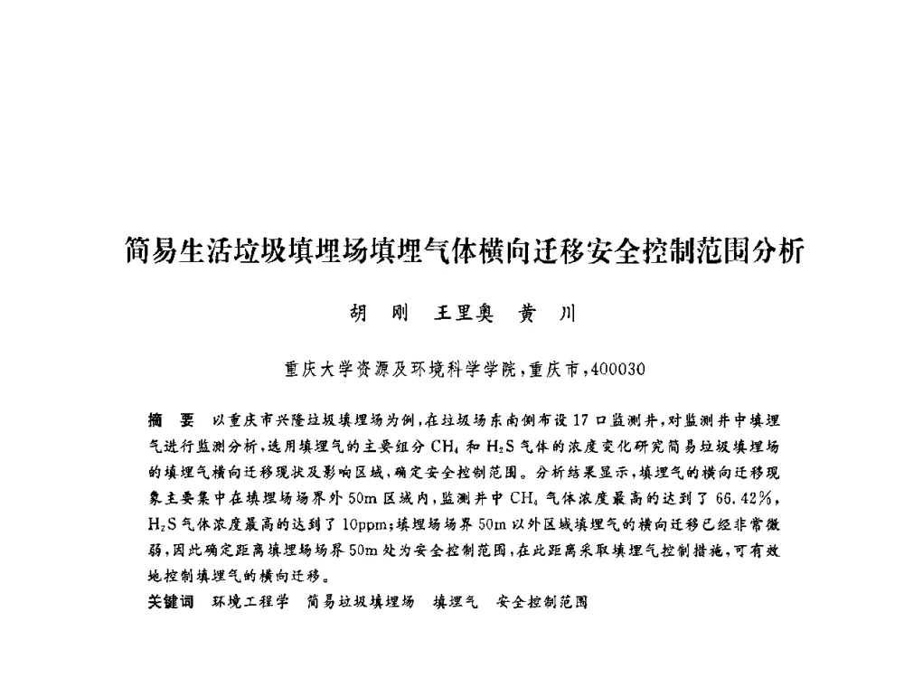 简易生活垃圾填埋场填埋气体横向迁移安全控制范围分析 - 第六届博士生学术年会
