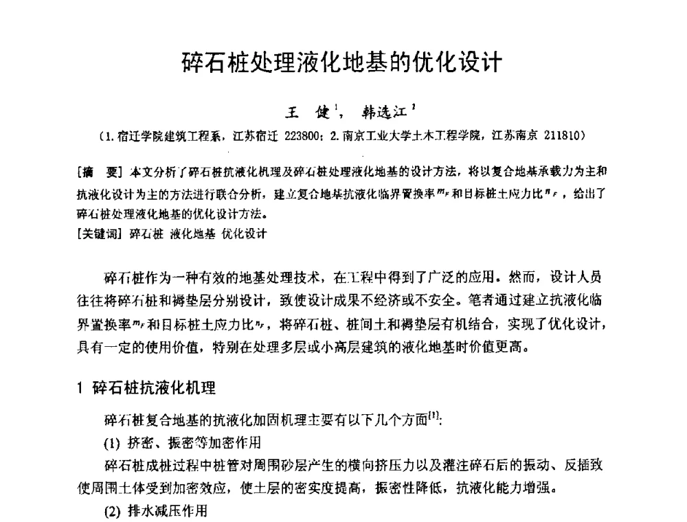 碎石桩处理液化地基的优化设计 - 建筑物灾后重建结构诊断、评价与修复技术研讨会