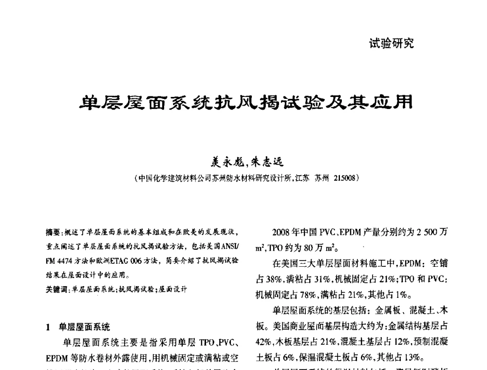 单层屋面系统抗风揭试验及其应用 - 第九届中国防水技术与市场研讨会