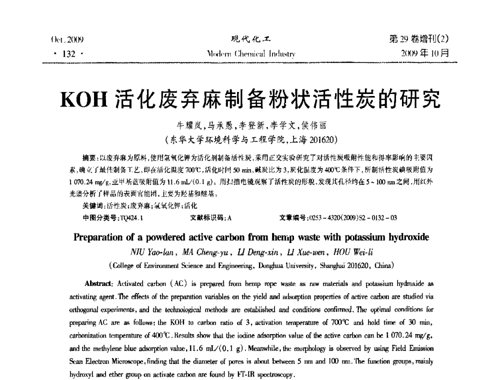 KOH活化废弃麻制备粉状活性炭的研究 - 第十届全国化学工艺学术年会