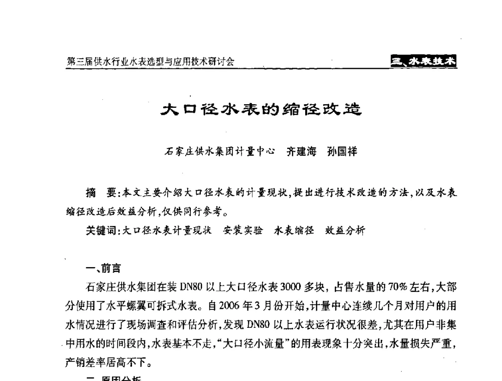 大口径水表的缩径改造 - 中国水协设备材料委第三届供水行业水表选型与应用技术研讨会