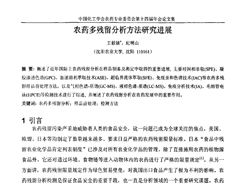 农药多残留分析方法研究进展 - 中国化工学会农药专业委员会第十四届年会