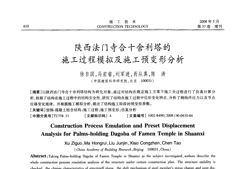 陕西法门寺合十舍利塔的施工过程模拟及施工预变形分析 - 第二届全国钢结构施工技术交流会