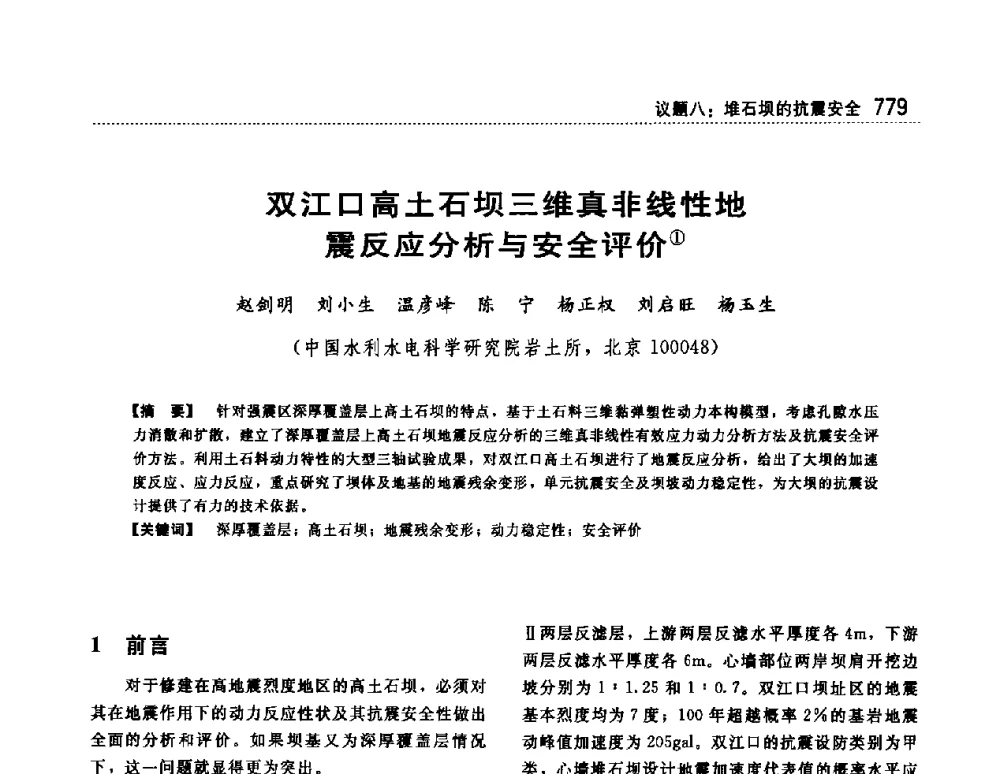 双江口高土石坝三维真非线性地震反应分析与安全评价 - 第一届堆石坝国际研讨会