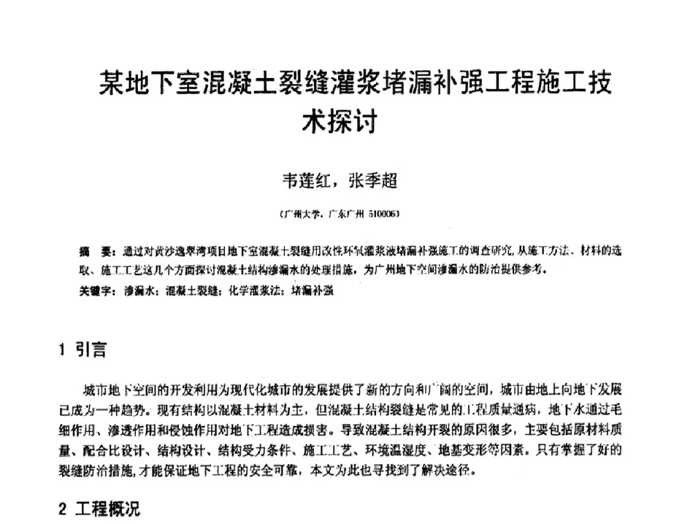某地下室混凝土裂缝灌浆堵漏补强工程施工技术探讨 - 第18届全国结构工程学术会议
