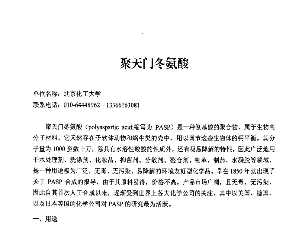 聚天门冬氨酸 - 中国化工学会2008年工业生物技术研发及生产生物质能和生物及化学品技术交流与发展研讨会