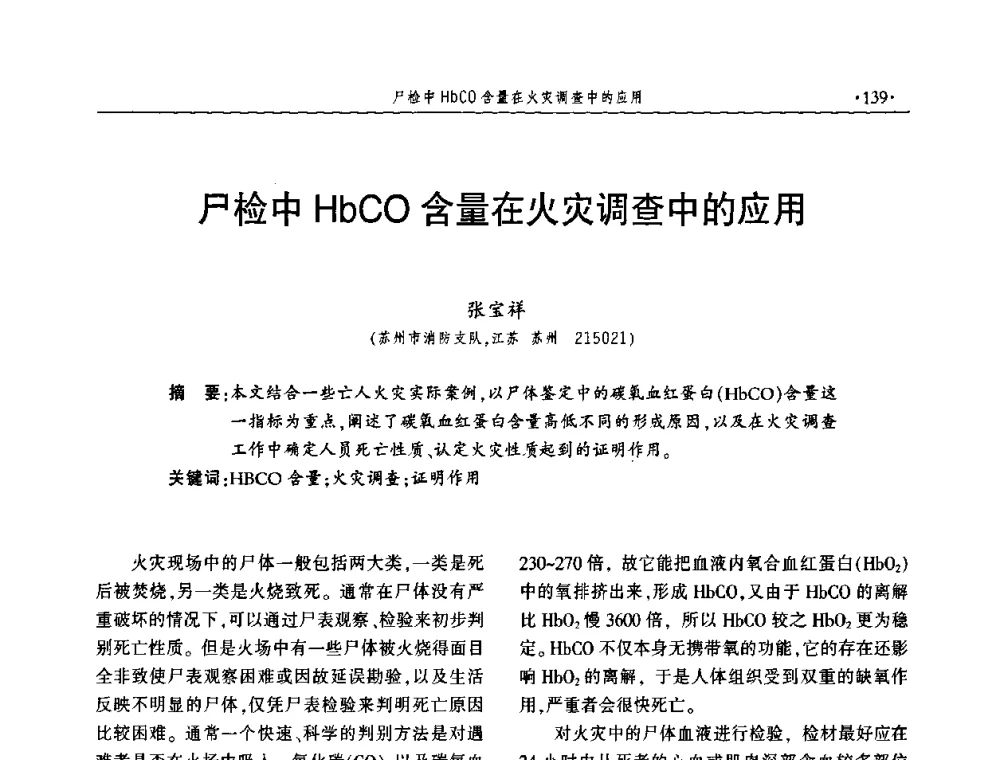 尸检中HbCO含量在火灾调查中的应用 - 中国消防协会火灾原因调查专业委员会五届一次年会