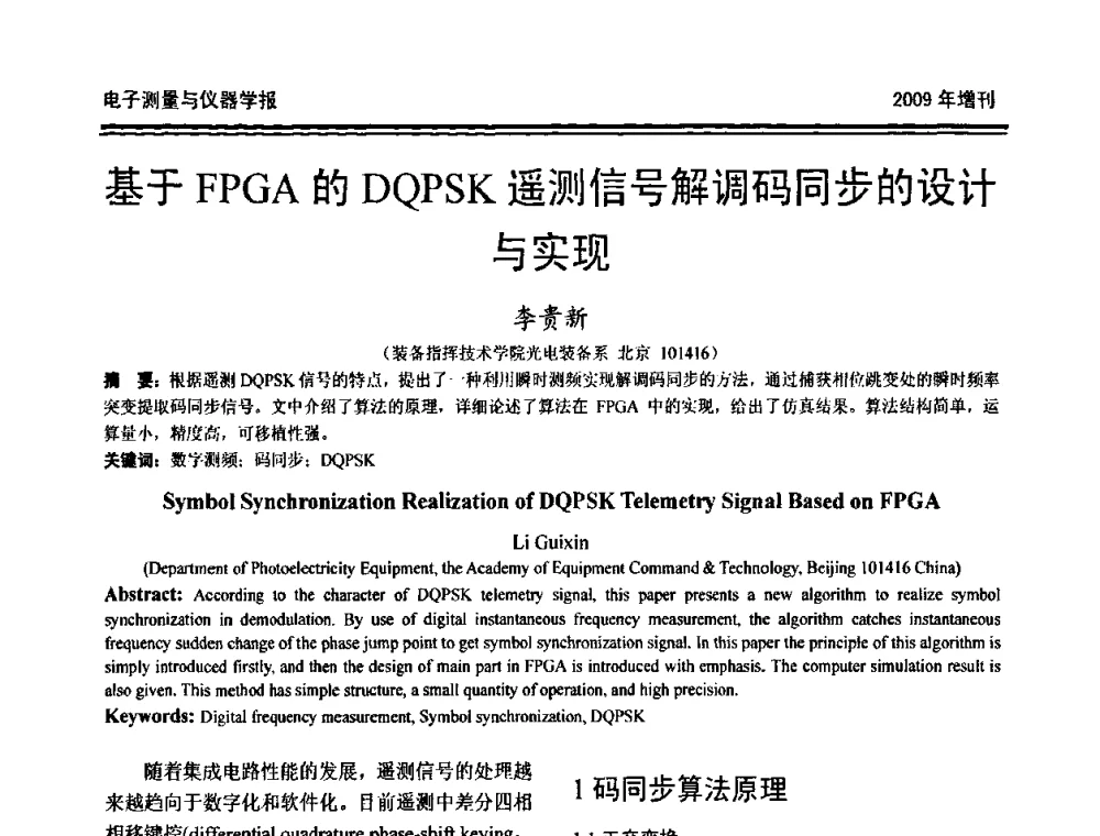 基于FPGA的DQPSK遥测信号解调码同步的设计与实现 - 第十九届全国测控、计量、仪器仪表学术年会