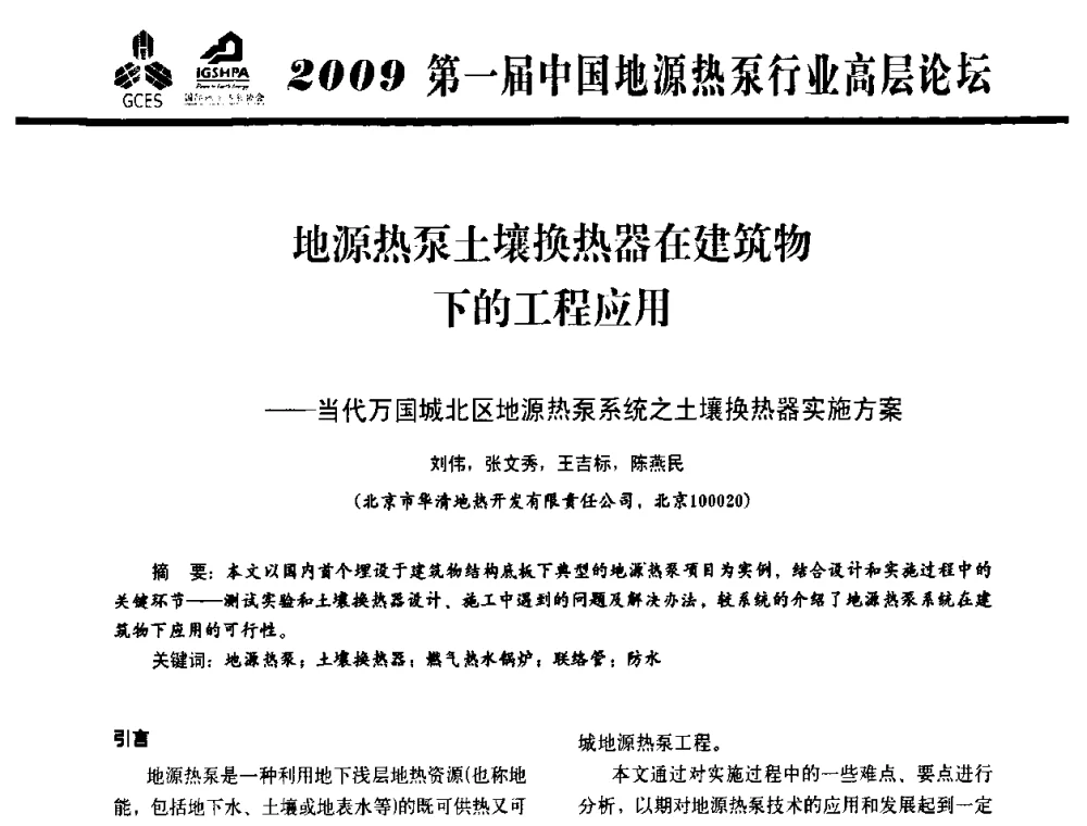 地源热泵土壤换热器在建筑物下的工程应用——当代万国城北区地源热泵系统之土壤换热器实施方案 - 2009第一届中国地源热泵行业高层论坛