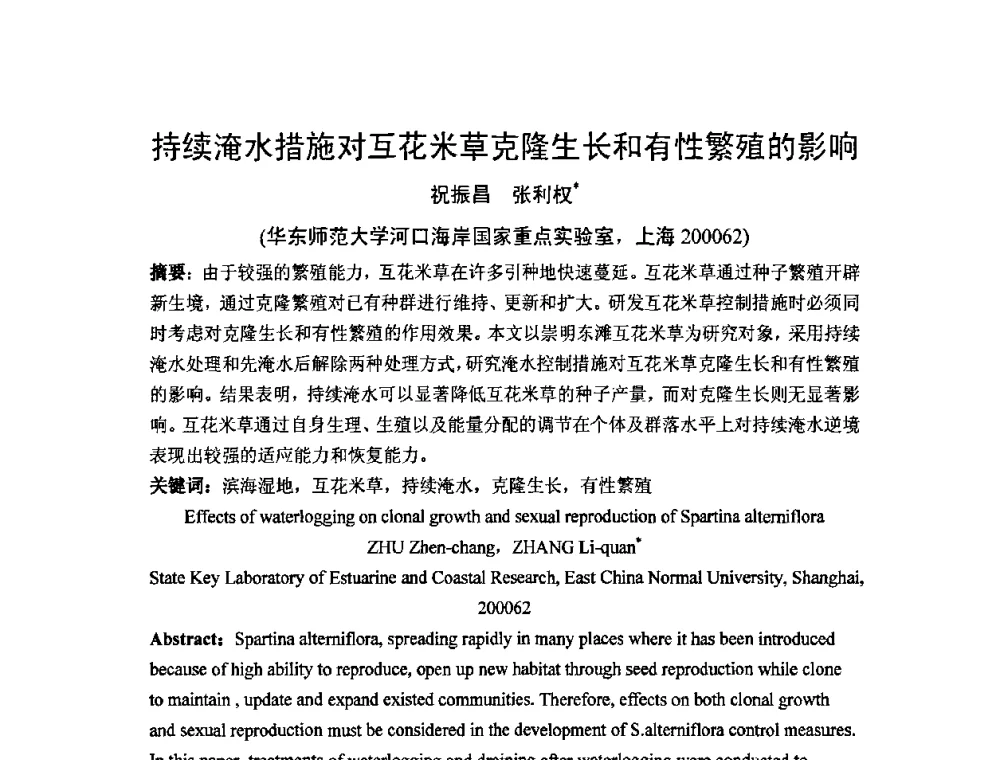 持续淹水措施对互花米草克隆生长和有性繁殖的影响 - 中国水利学会滩涂湿地保护与利用专业委员会2010学术年会