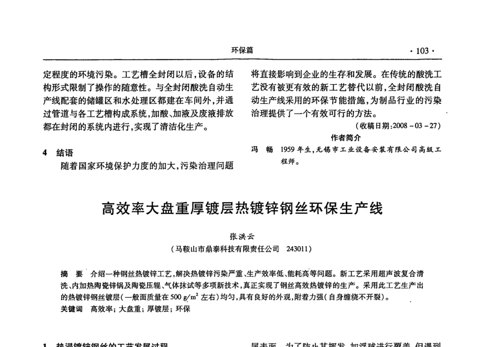 高效率大盘重厚镀层热镀锌钢丝环保生产线 - 2008金属制品行业技术交流会