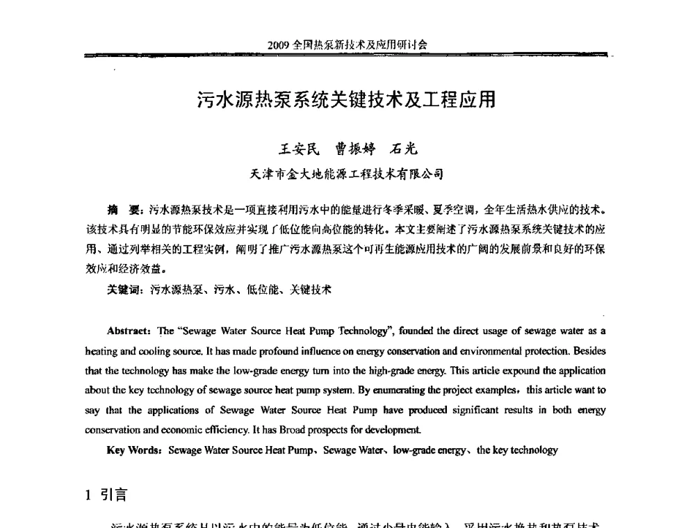污水源热泵系统关键技术及工程应用 - 2009年全国热泵新技术及应用研讨会