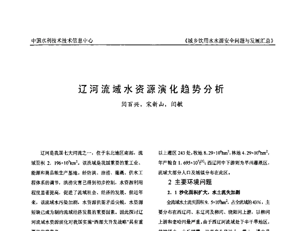 辽河流域水资源演化趋势分析 - 全国城乡饮用水水源安全问题与发展交流研讨会