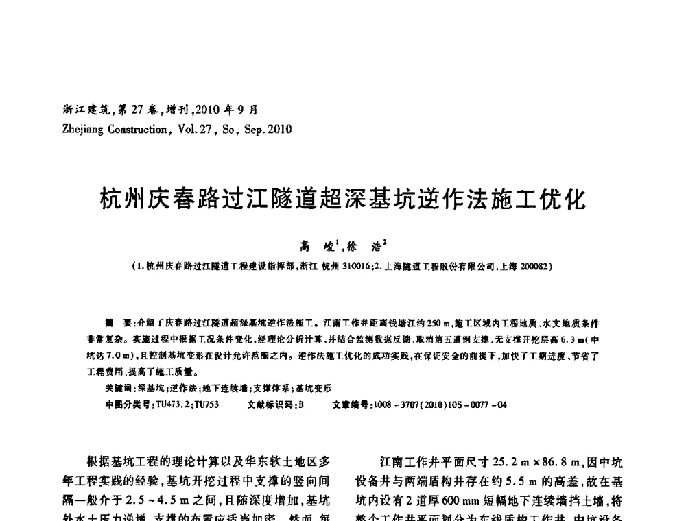 杭州庆春路过江隧道超深基坑逆作法施工优化 - 浙江省第七届岩土力学与工程学术讨论会