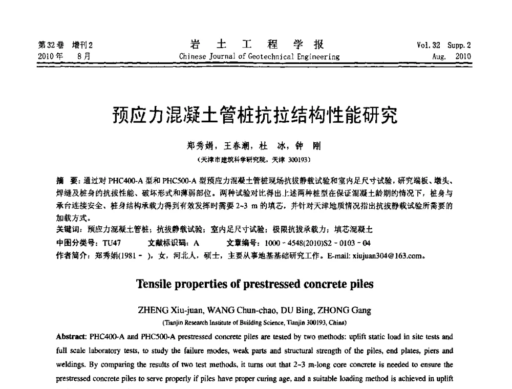 预应力混凝土管桩抗拉结构性能研究 - 中国建筑学会地基基础分会2010学术年会