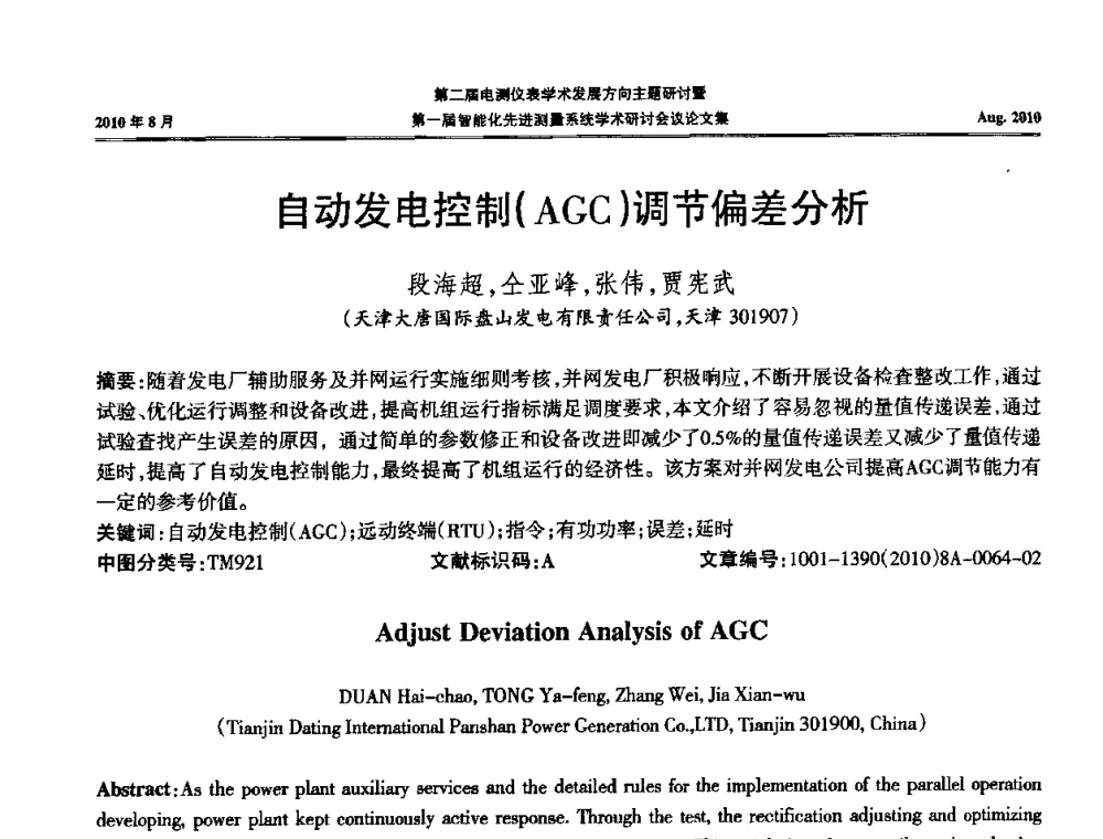 自动发电控制(AGC)调节偏差分析 - 第二届电测仪表学术发展方向主题研讨暨第一届智能化先进测量系统学术研讨会议