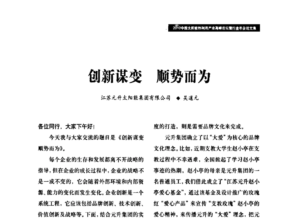 创新谋变顺势而为 - 2010中国太阳能热利用产业高峰论坛暨行业年会